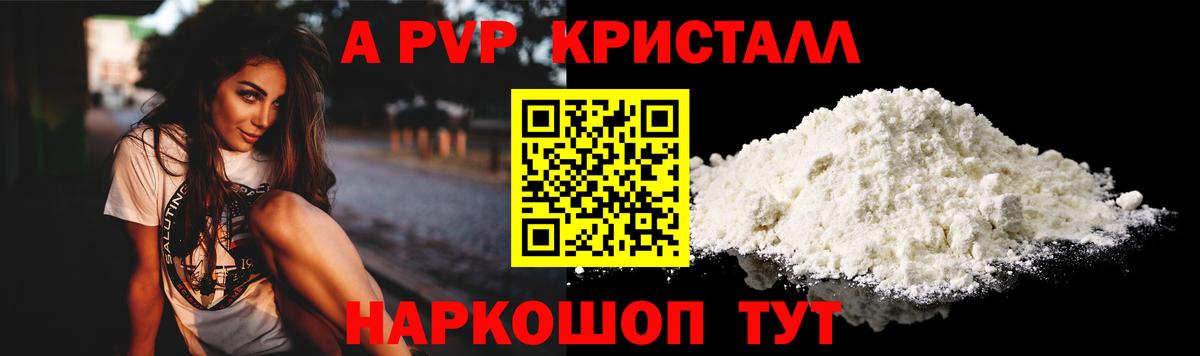 APVP кристаллы Волгоград