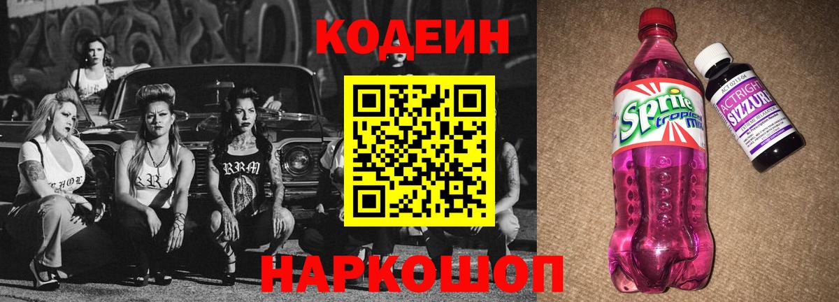 Кодеиновый сироп Lean Purple Drank  Кодеин Purple Drank  Вход с VPN  продажа наркотиков  Волгоград 