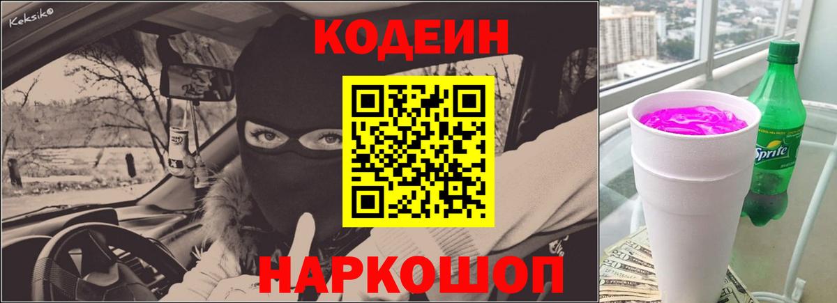 Codein Purple Drank Волгоград